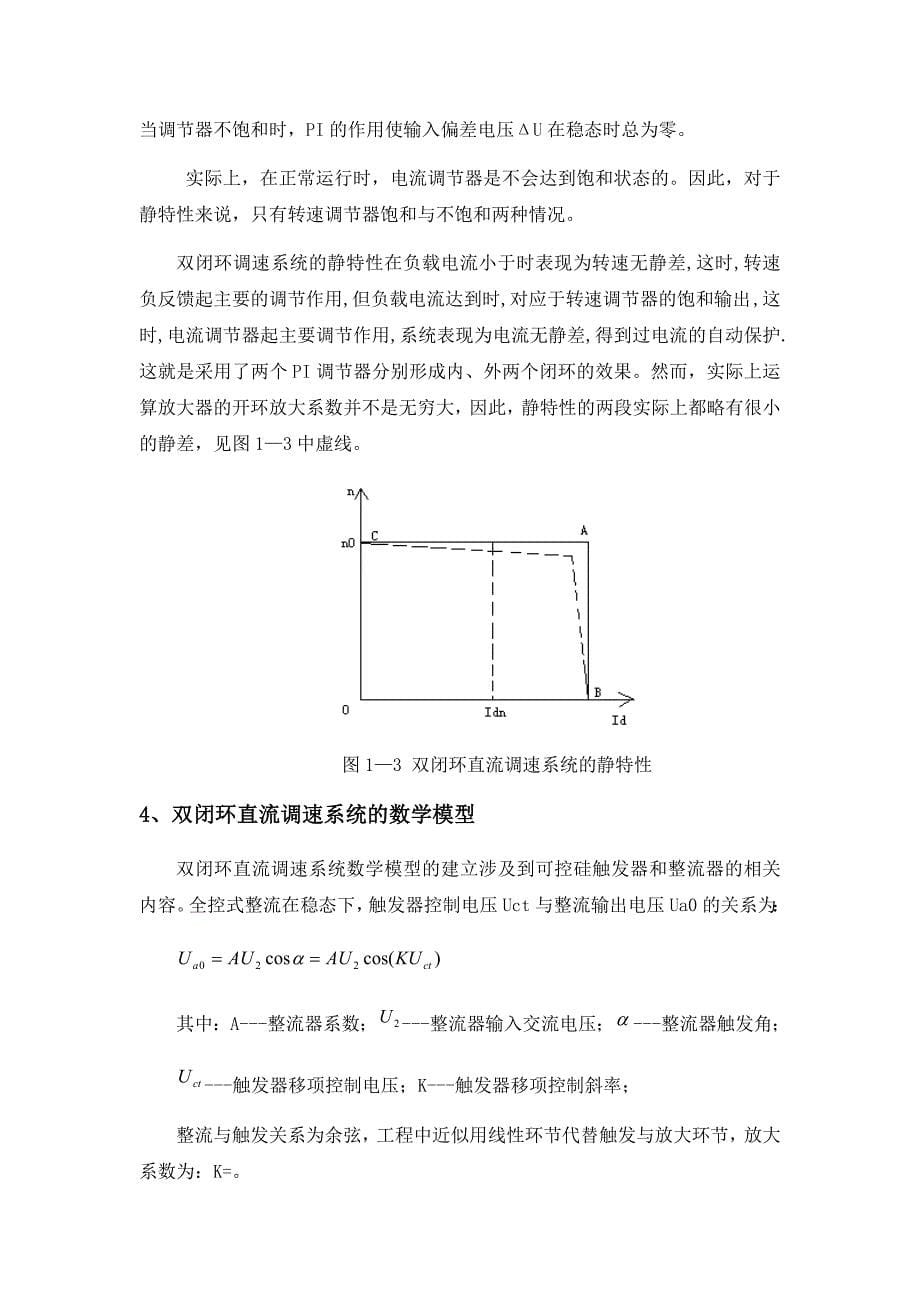 直流调速系统的Matlab仿真(课程设计作业) - 副本讲解_第5页