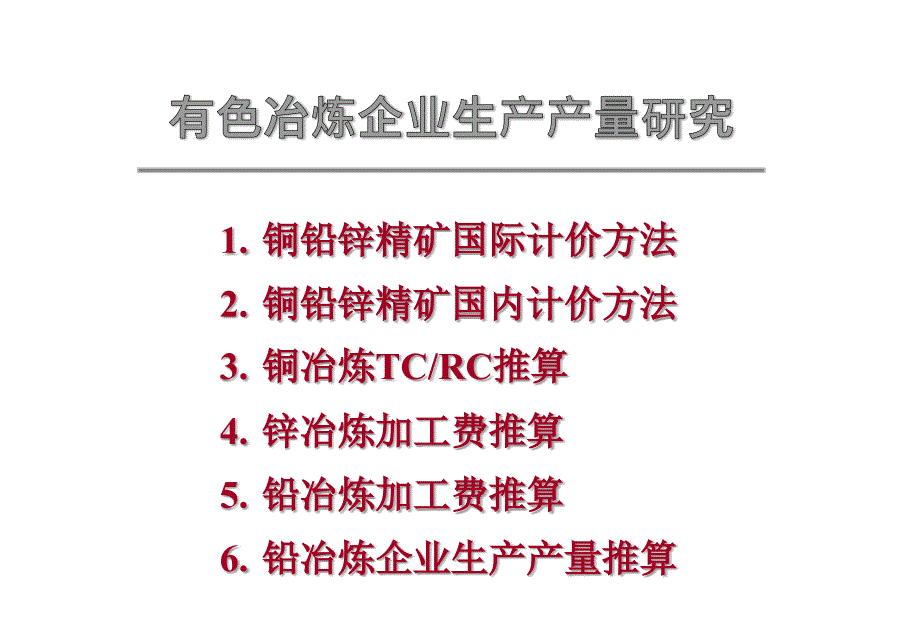 有色冶炼项目产品实际产量核定4_第1页