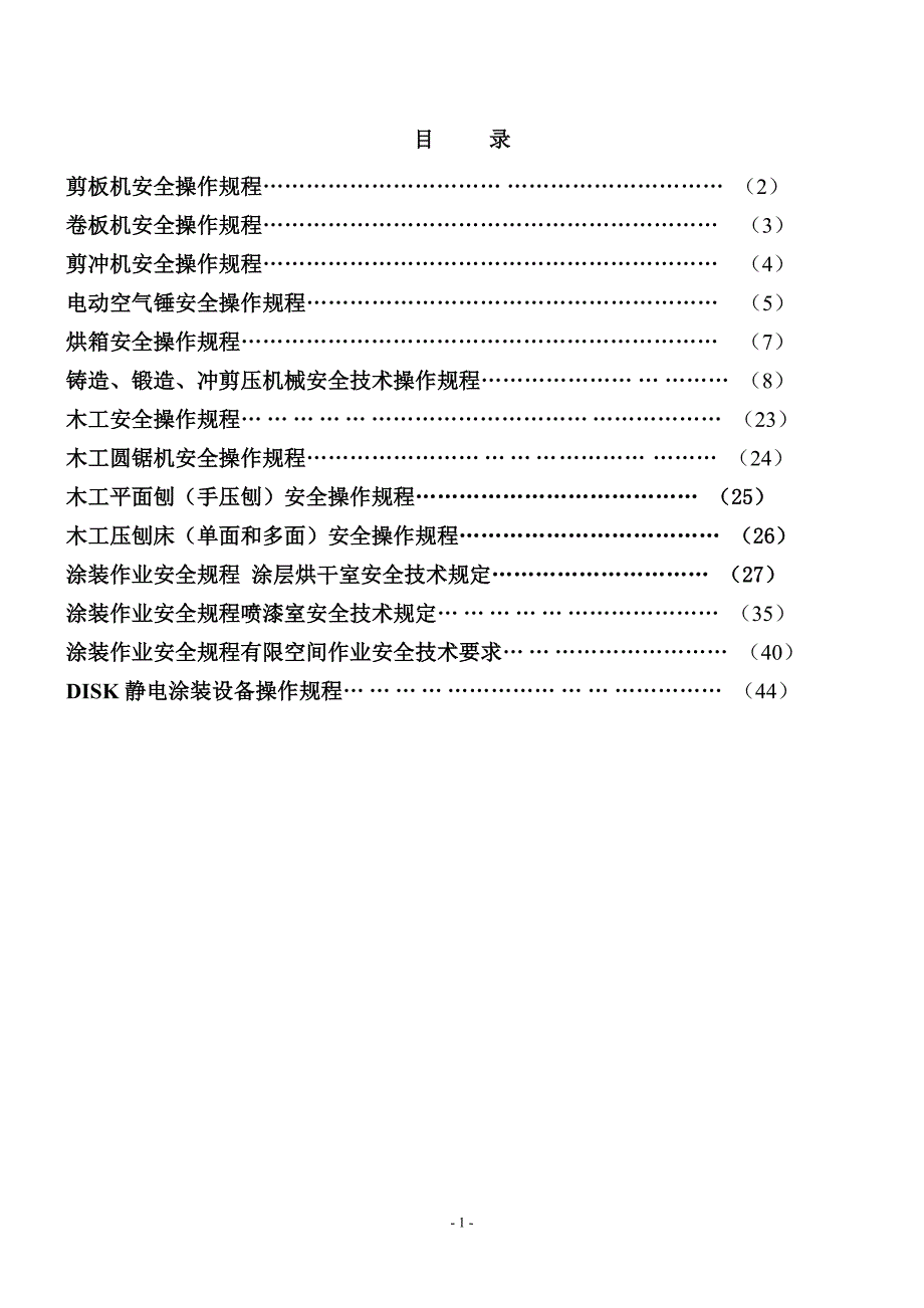 木工、冲压、注塑、涂层安全操作规程汇总综述_第2页