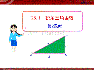 初中数学教学：28.1锐角三角函数2课时（人教版九年级下）