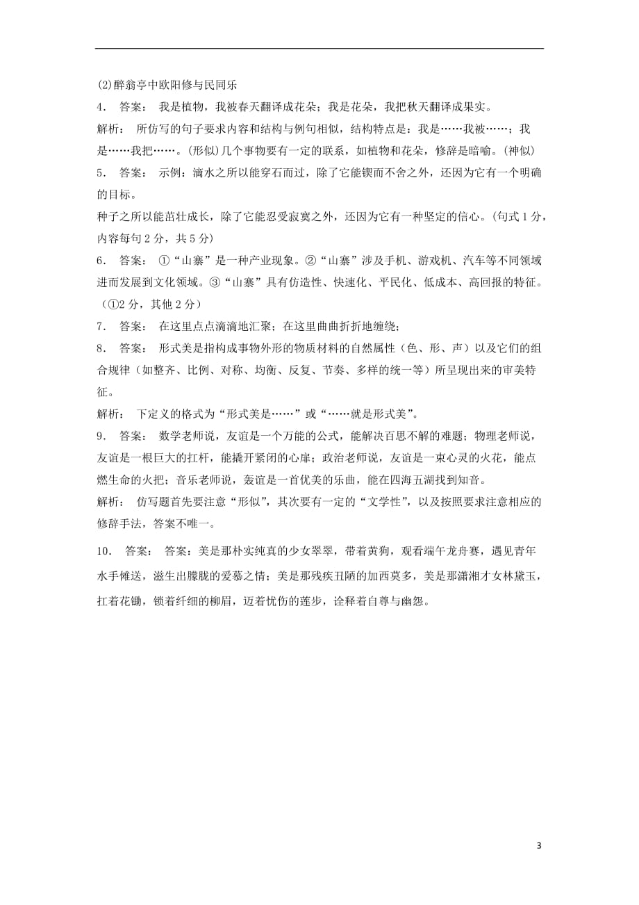 江苏省高三语文专题复习 语言文字运用 选用、仿用、变换句式练习(24)_第3页