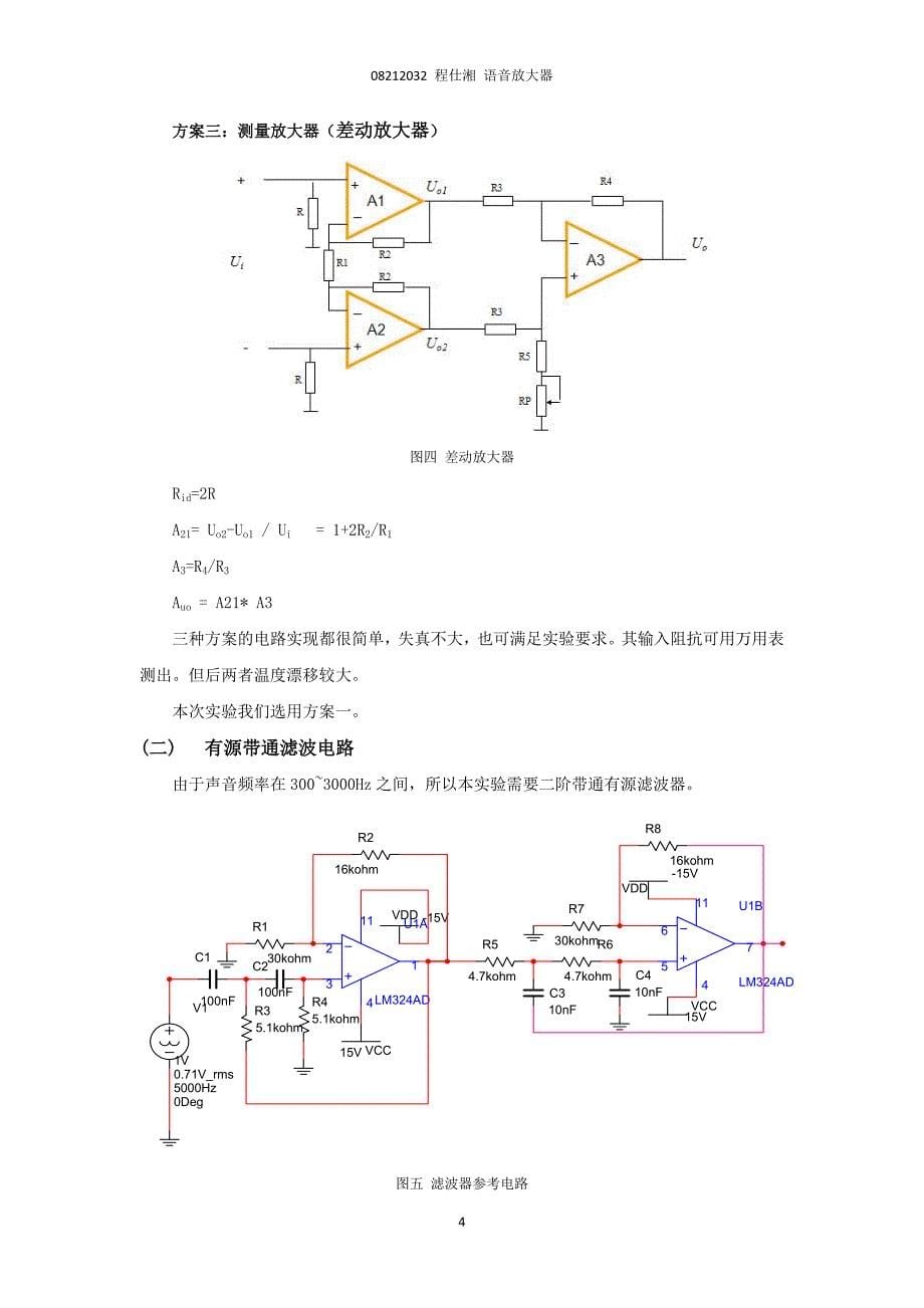 模电实验报告_语音放大器综述_第5页