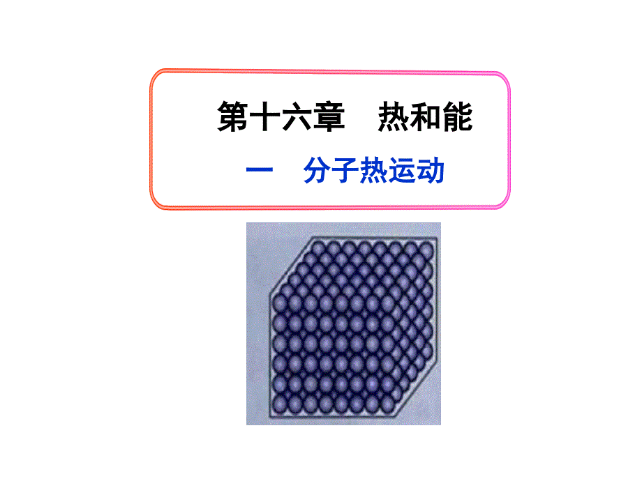 十六热和能一分子热运动_第1页