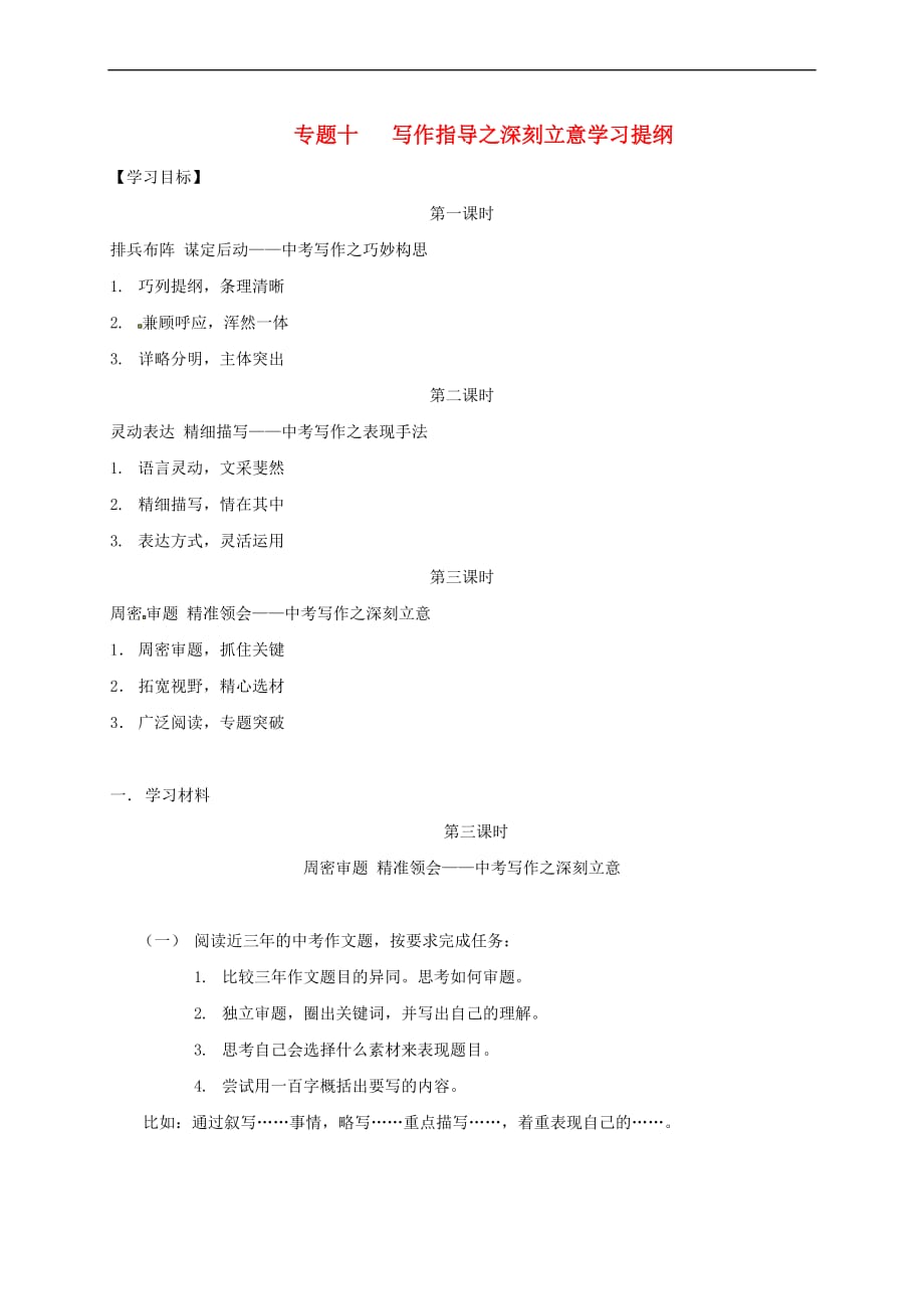 江苏省海安县2018届中考语文专题复习 专题十写作指导之深刻立意学案（无答案）_第1页