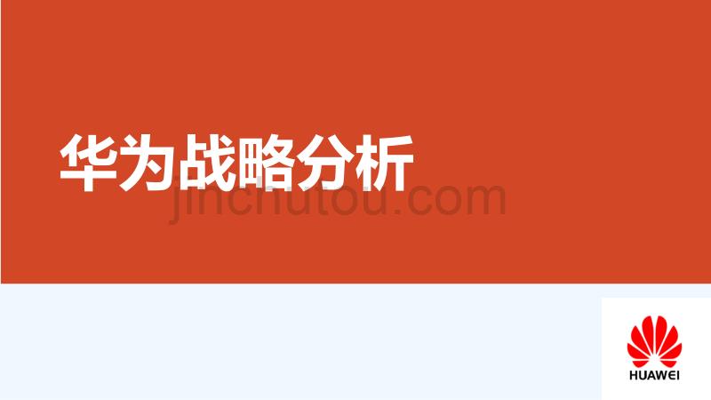 华为战略分析报告(全)_第1页