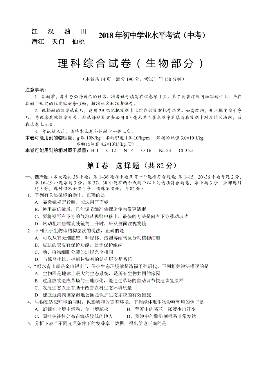 湖北省江汉油田、潜江市、天门市、仙桃市2018年中考生物试题及答案_第1页