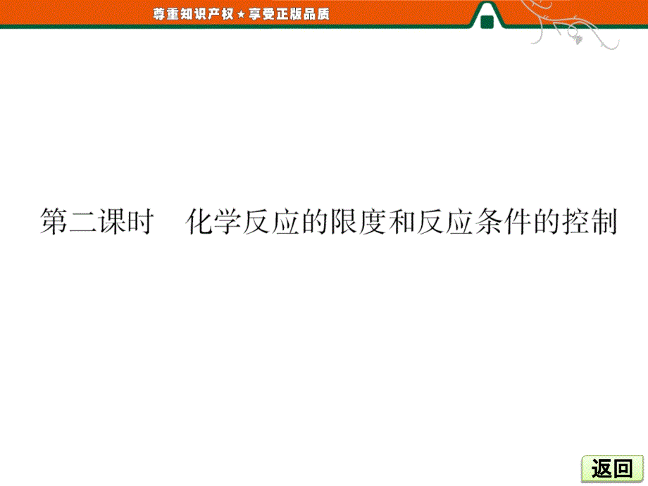 二三二课时化学反应的限度和反应条件的控制_第4页