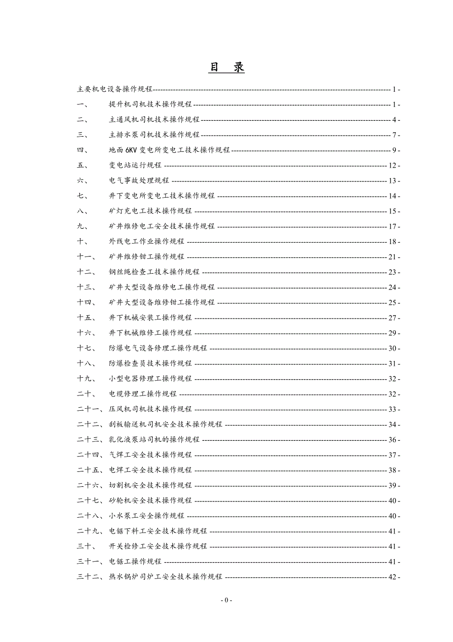 煤矿主要机电设备操作规程综述_第2页