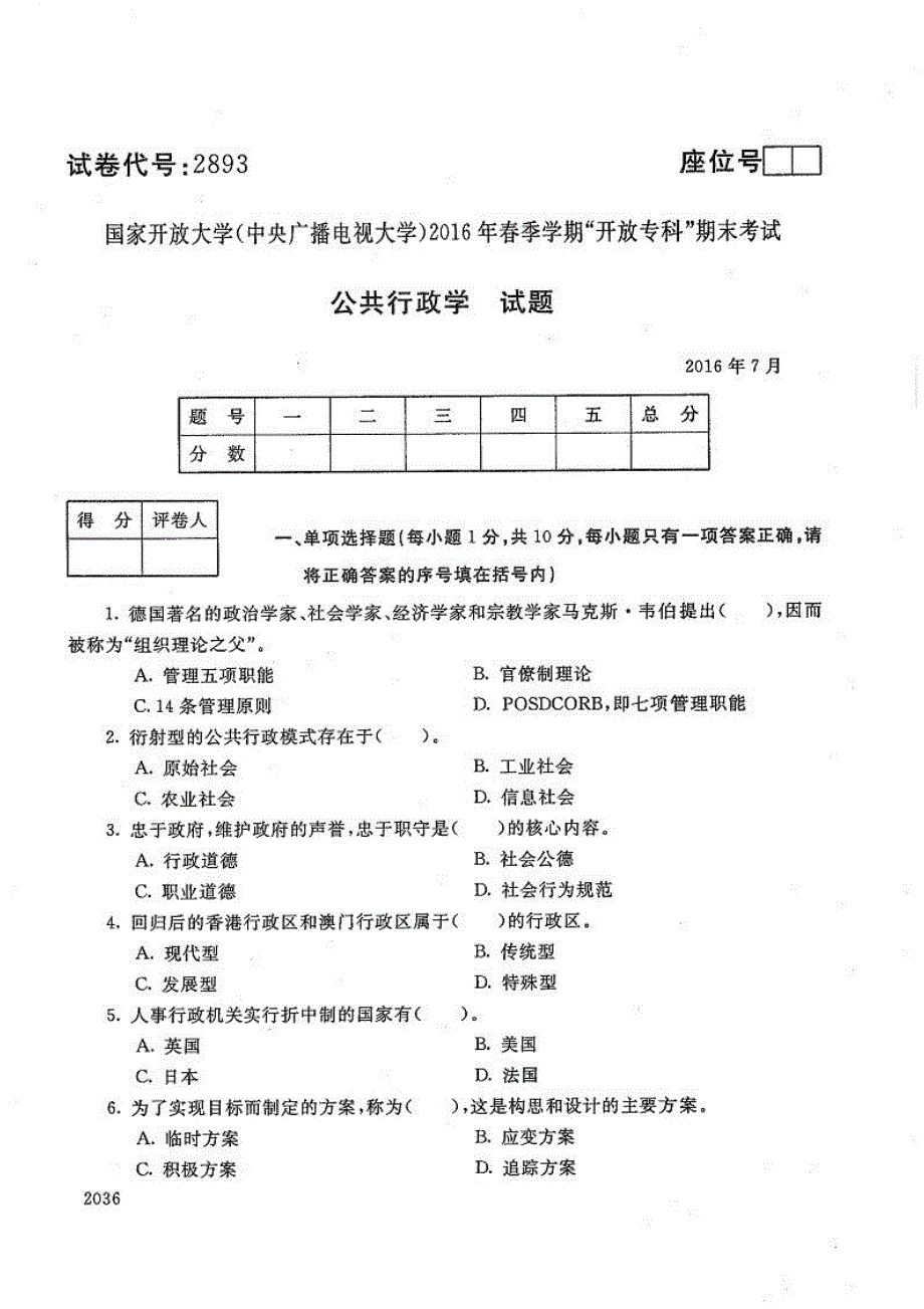 公共行政学-电大2016年7月专科行政管理_第1页