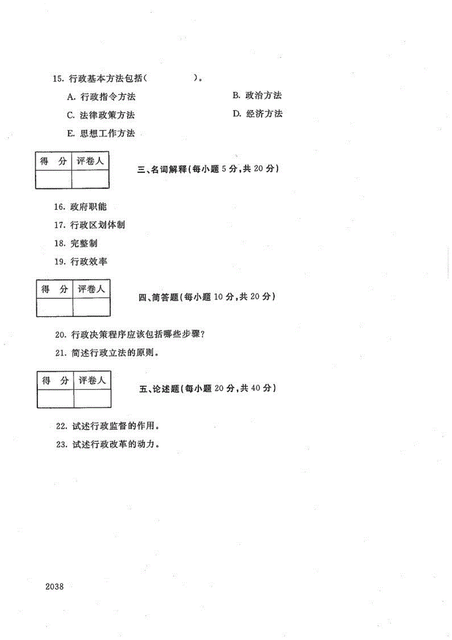 公共行政学-电大2016年7月专科行政管理_第3页