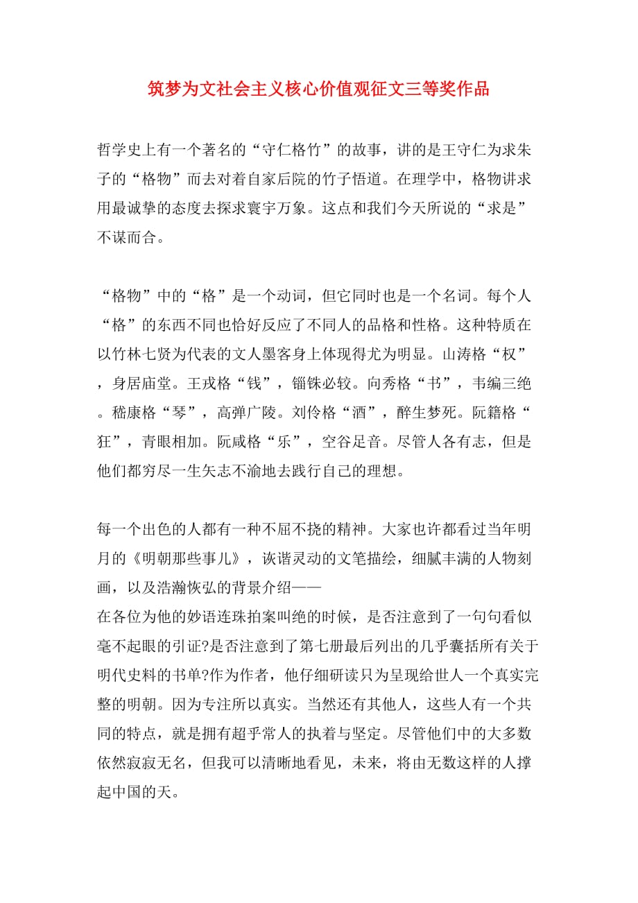 筑梦为文社会主义核心价值观征文三等奖作品_第1页