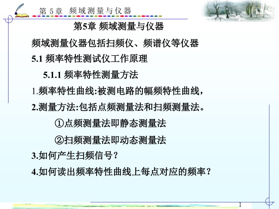 电子测量与仪器课件 第五章 频域测量与仪器1_第1页