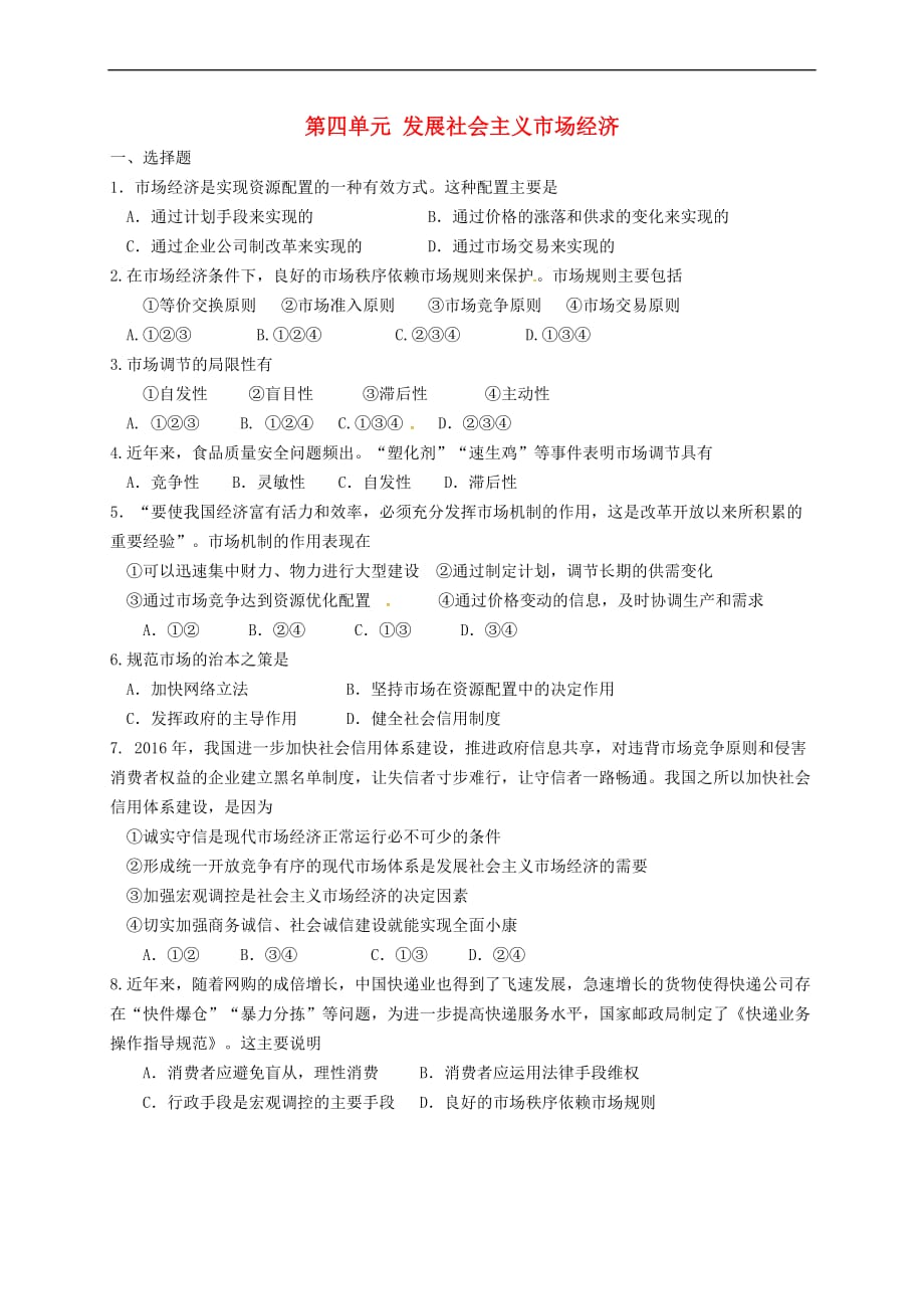 江苏省高中政治 第四单元 发展社会主义市场经济检测(无答案)新人教版必修1_第1页