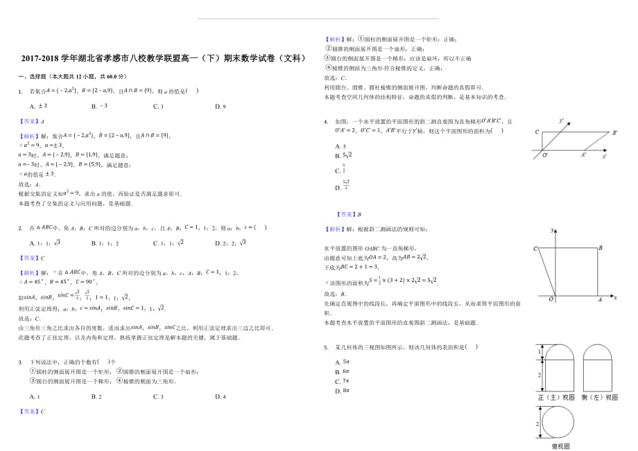 湖北省孝感市八校教学联盟2017-2018学年高一下学期期末联合考试数学（文）试题（含答案解析）_第1页