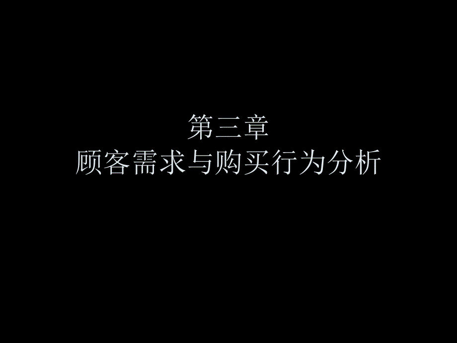 市场营销第三章顾客需求与购买行为分析_第1页