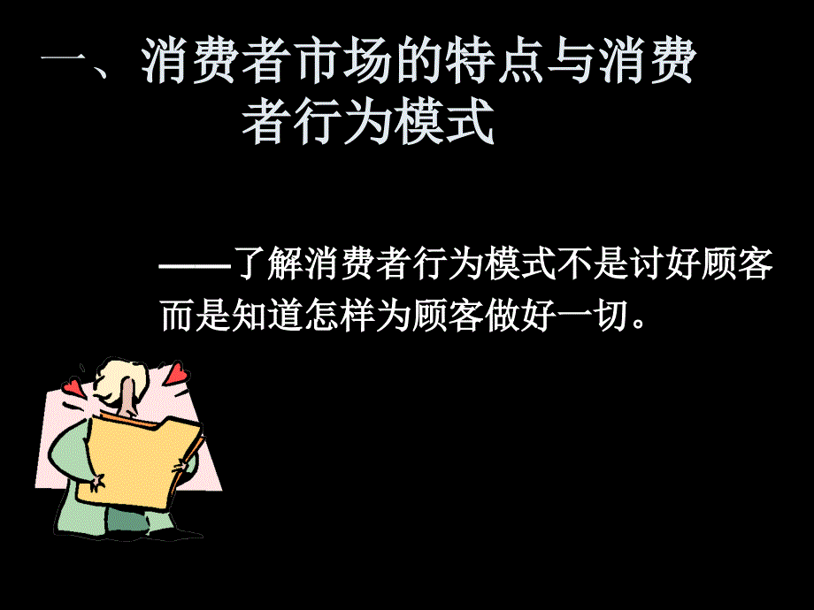 市场营销第三章顾客需求与购买行为分析_第4页