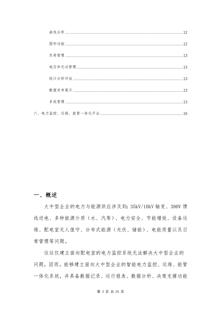 1配电监控运维 能管一体系统资料_第3页