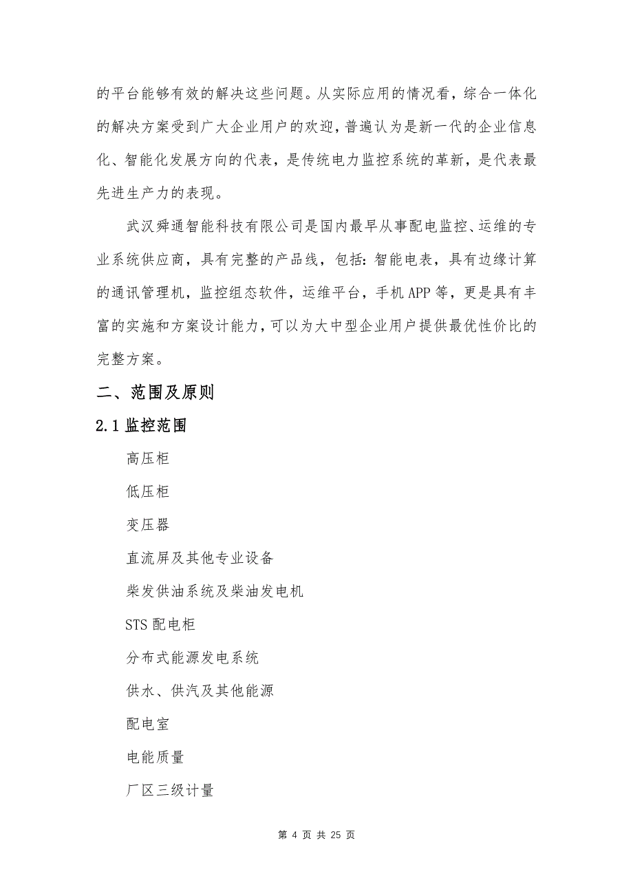 1配电监控运维 能管一体系统资料_第4页