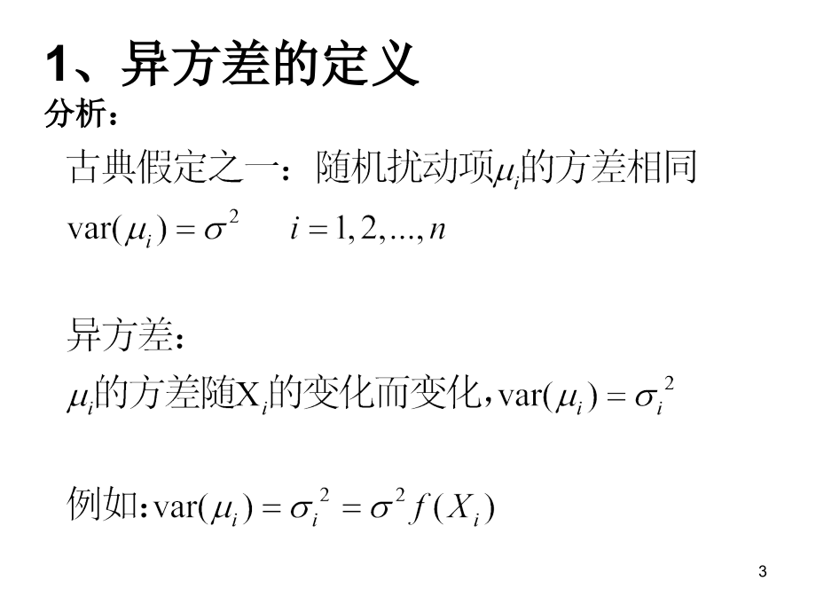 赵卫亚 (回归模型的扩展 异方差自相关多重共线)教材_第3页