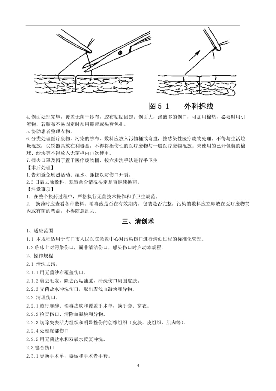 外科常见诊疗技术操作规范内容制定_第4页