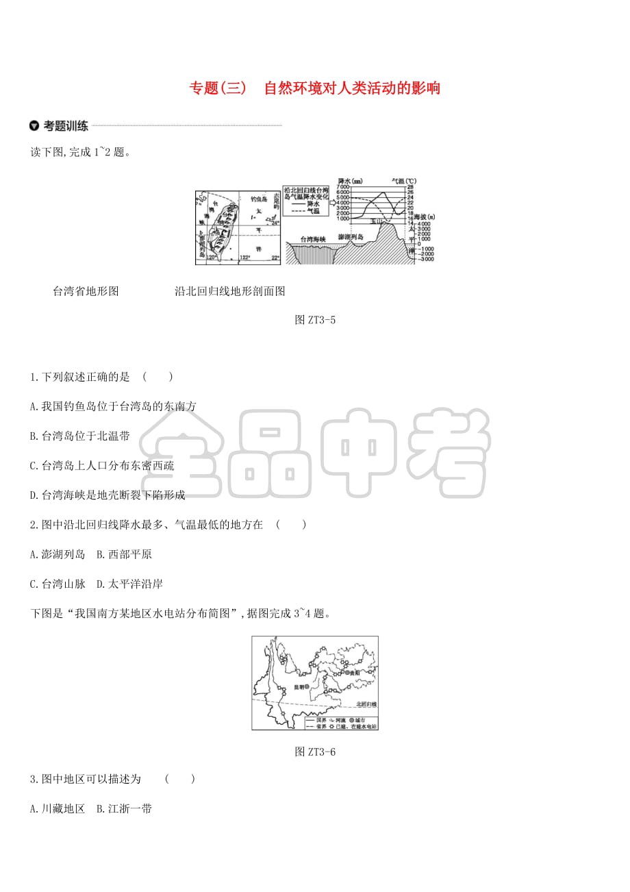 江苏省连云港市2019年中考地理专题复习3 自然环境对人类活动的影响 新人教版_第1页