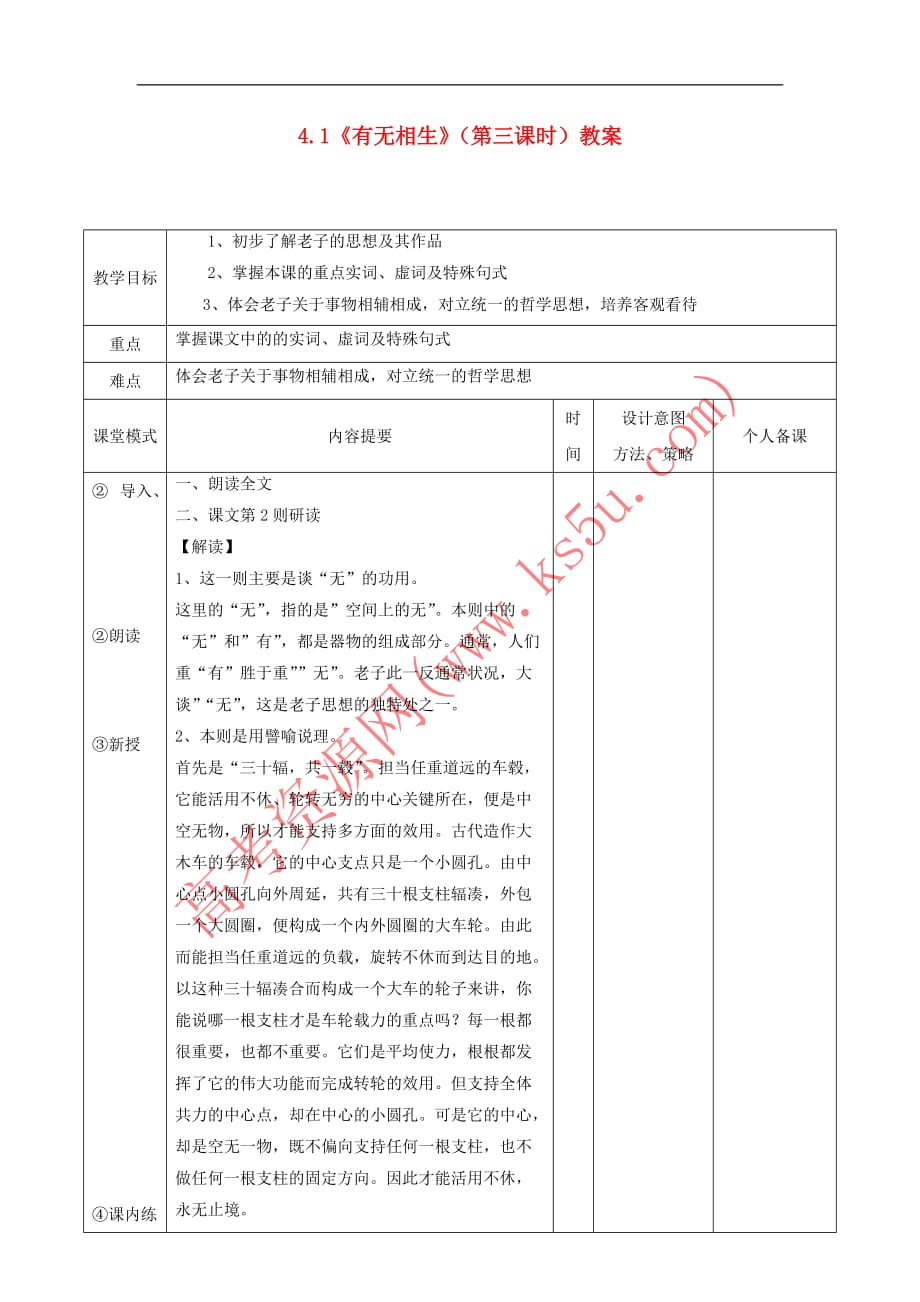 江西省万载县株潭中学高中语文 4.1 有无相生(第三课时)教案 新人教版选修《先秦诸子选读》_第1页