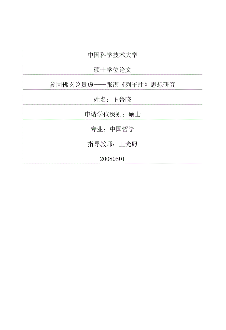 参同佛玄论贵虚——张湛《列子注》思想研究_第1页