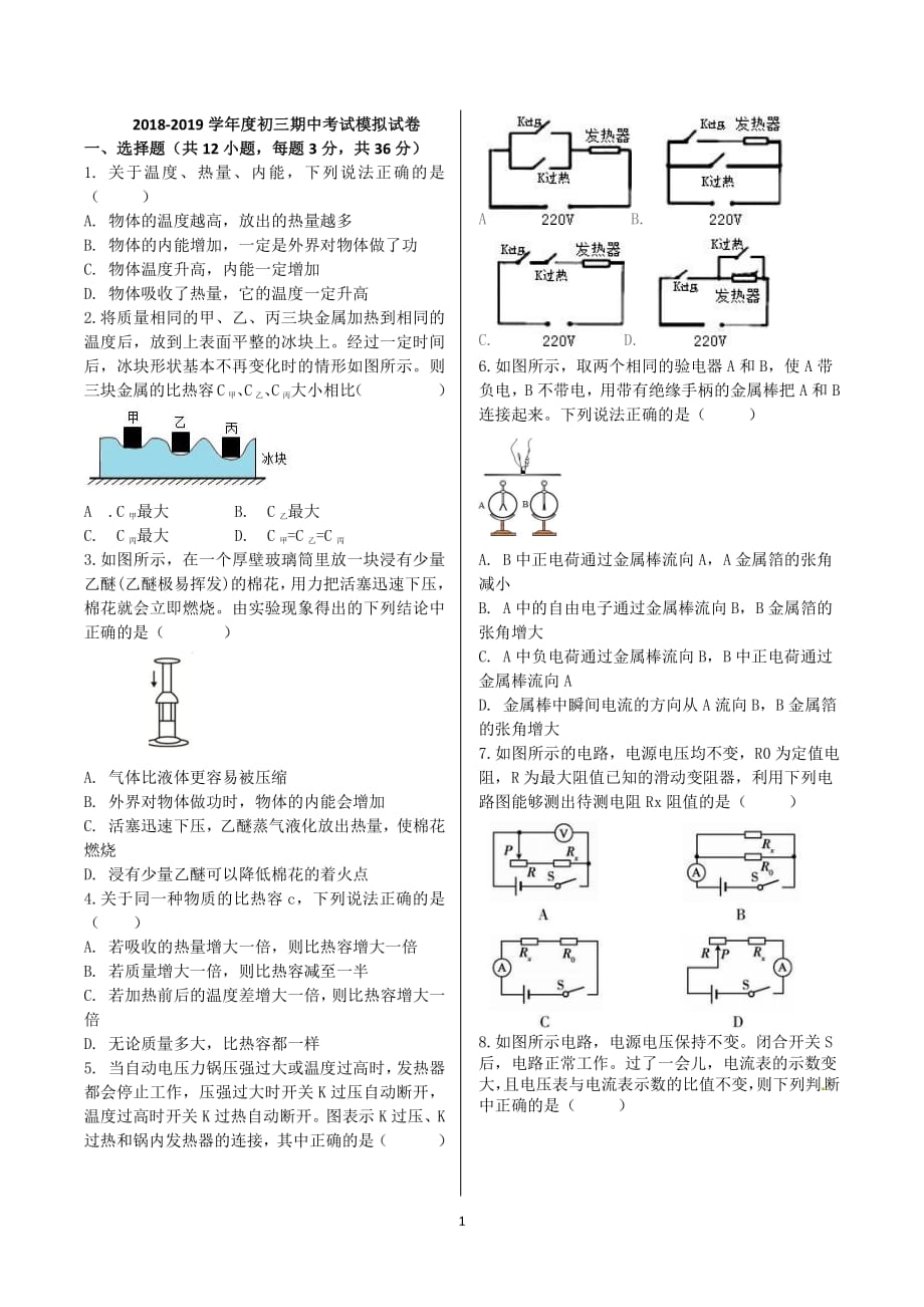 2018-2019年长沙市初三物理期中考试模拟试卷资料_第1页