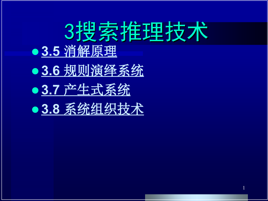 人工智能与知识工程搜索推理技术2_第1页