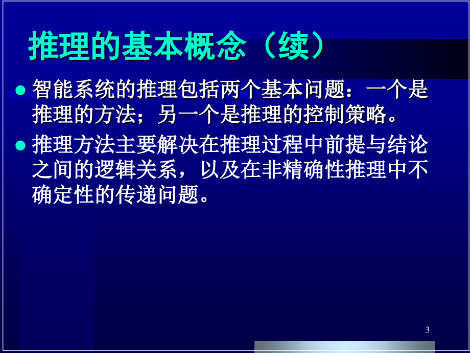 人工智能与知识工程搜索推理技术2_第3页