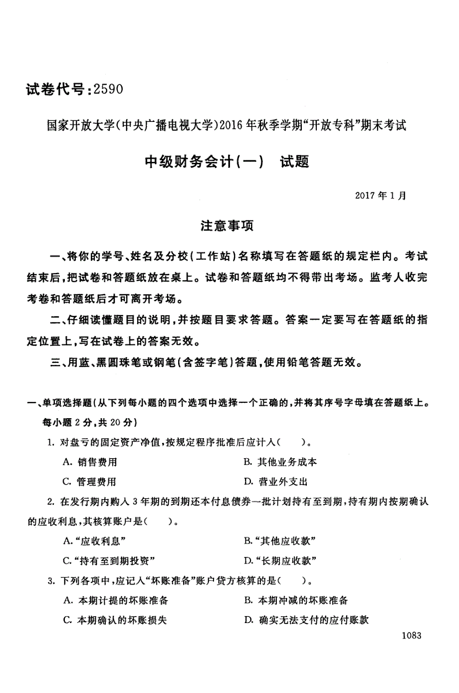 中级财务会计(一)-电大2017年1月专科会计学(财务会计方向)_第1页