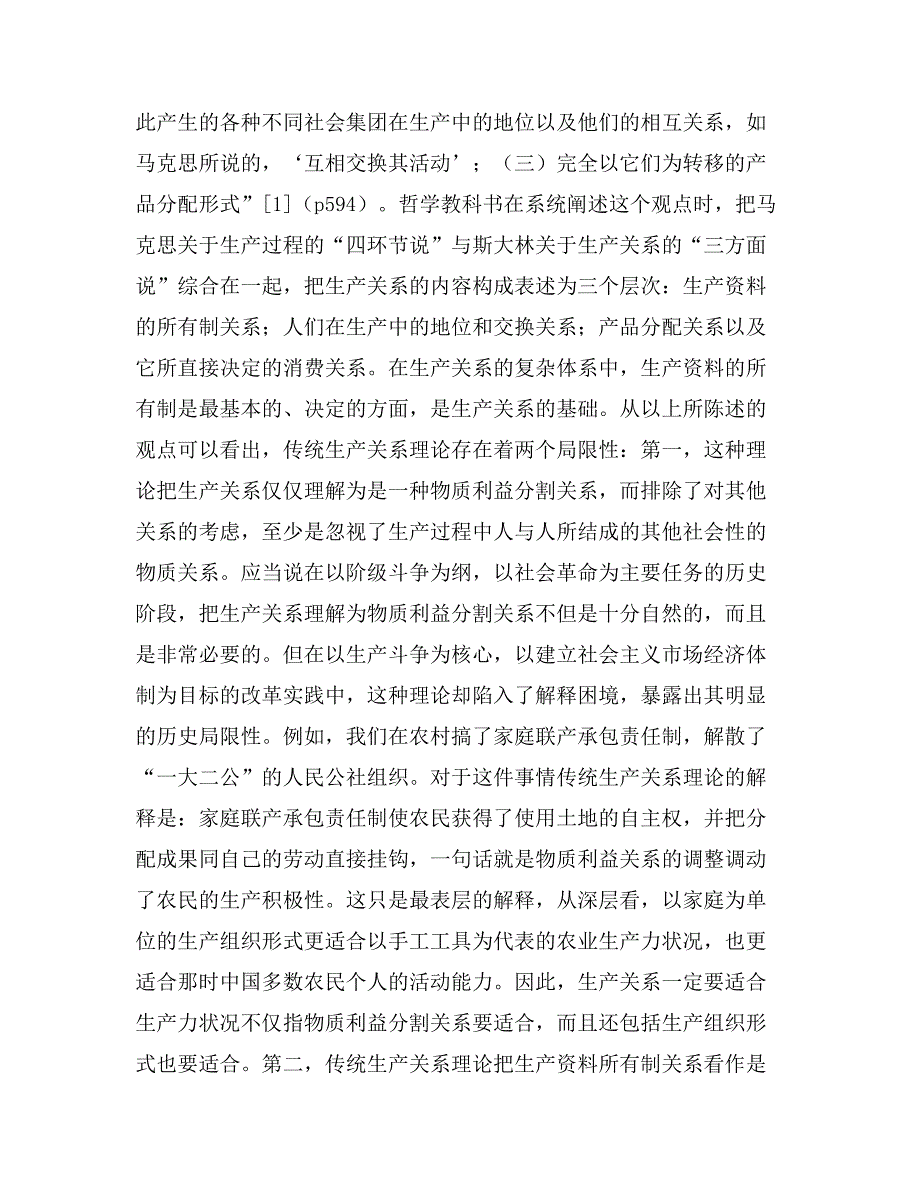 经济体制改革实践与生产关系理论——重释马克思的交往形式理论_第2页