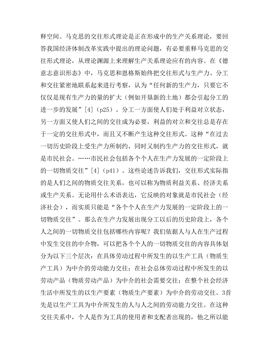 经济体制改革实践与生产关系理论——重释马克思的交往形式理论_第4页