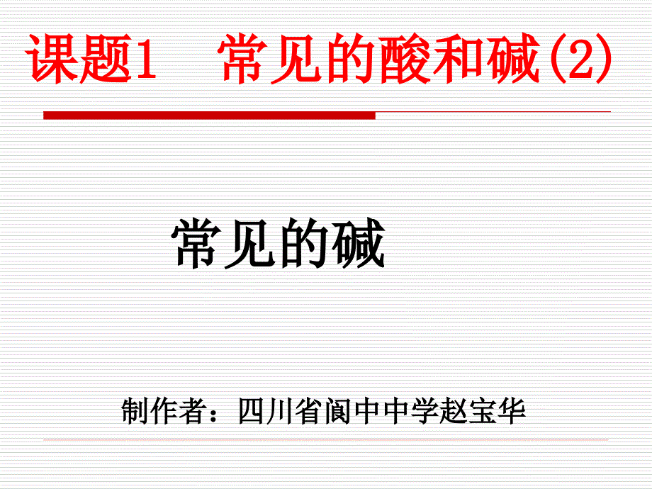 十单元课题《常见的酸和碱》_第1页