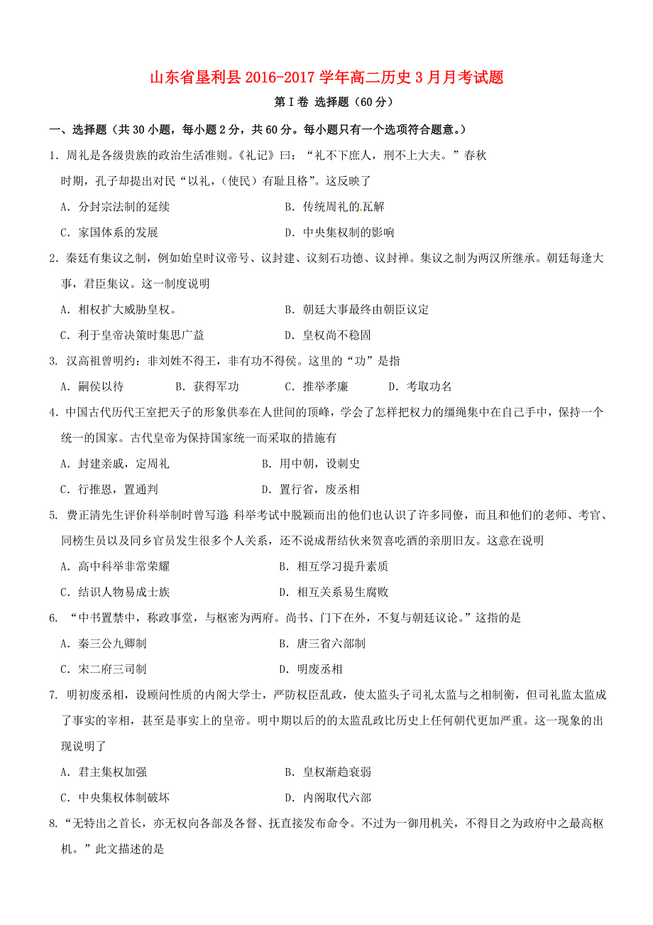 山东恃利县2016-2017学年高二历史3月月考试题（含答案）_第1页