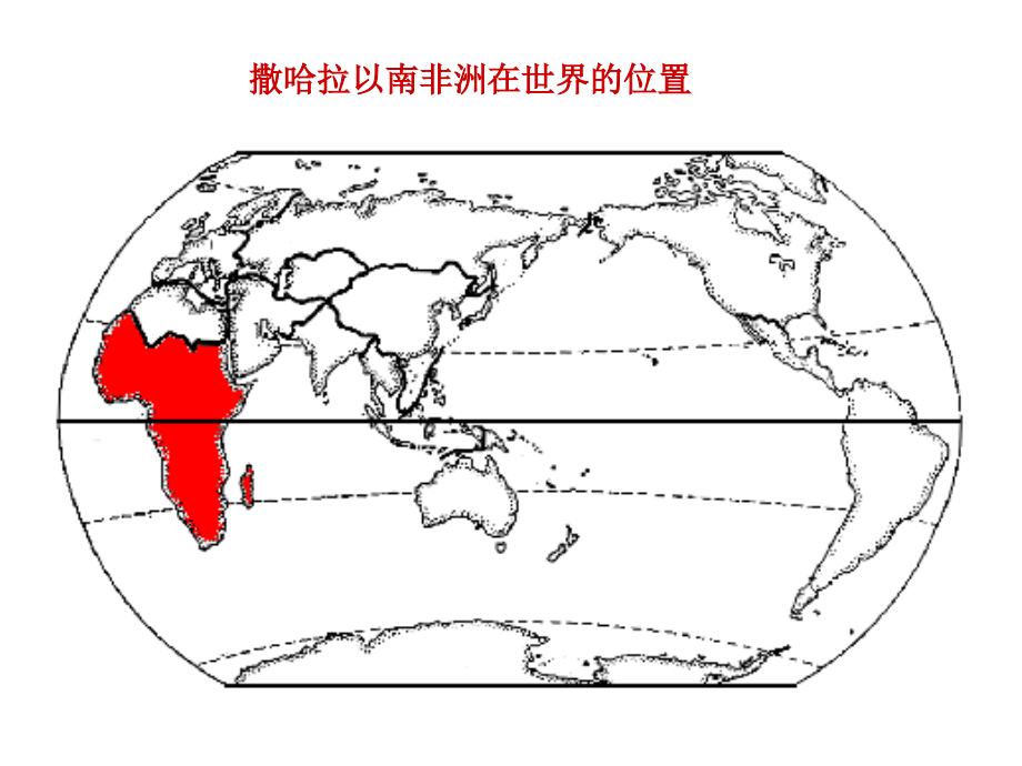 人教版七下八三撒哈拉以南的非洲(共张)_第4页