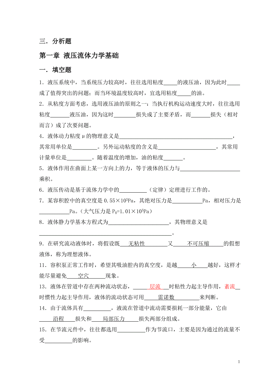 液压与气动技术习题集.doc讲解_第1页