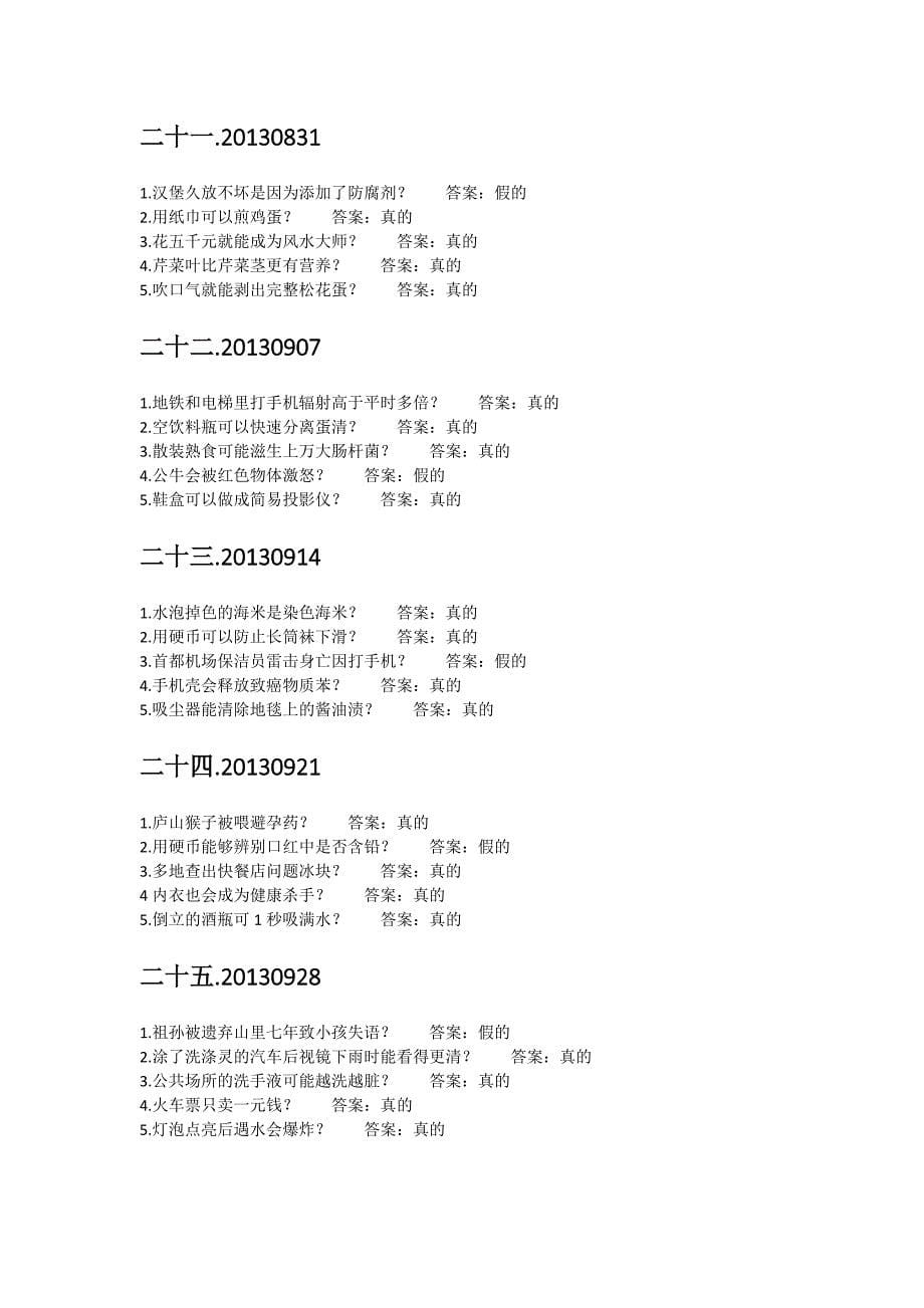 央视财经频道-是真的吗节目-第1期-第109期内容整理_第5页