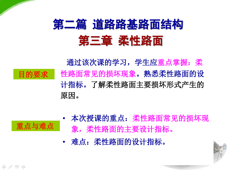 道路工程第二篇 第3章 柔性路面教材_第1页