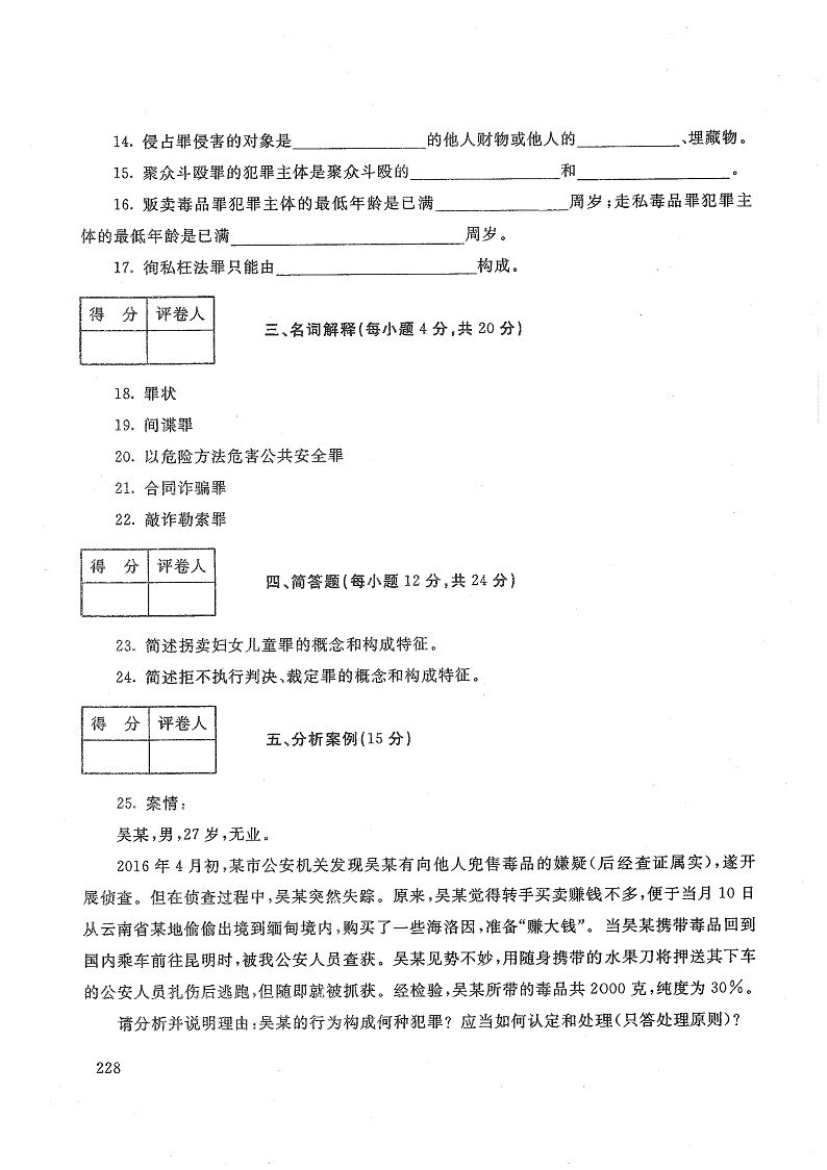 刑法学(2)-电大2016年7月专科法学_第3页