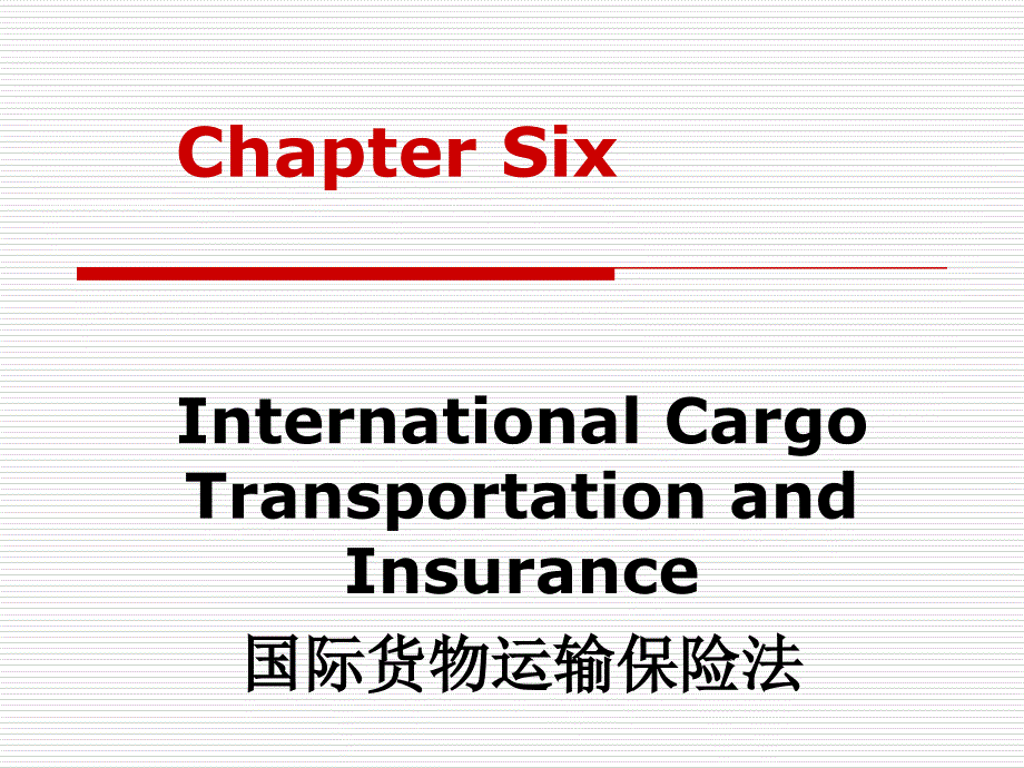 国际货物运输保险法综述_第1页