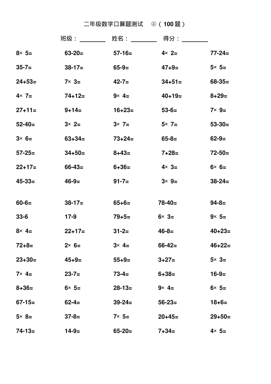 100以内加减及1-5乘法混合运算口算练习六套共600题资料_第4页