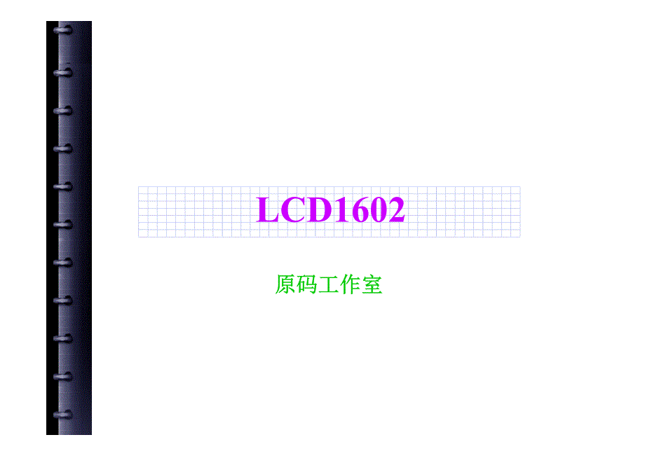 LCD1602应用详解资料_第1页