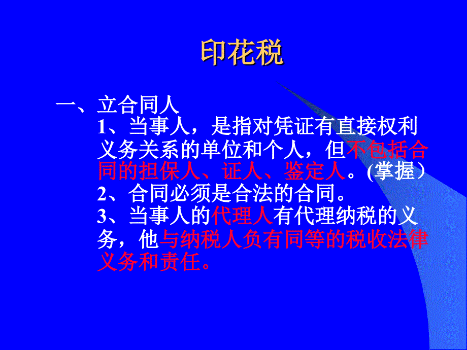 印花税培训课件(王玉修)讲解_第3页