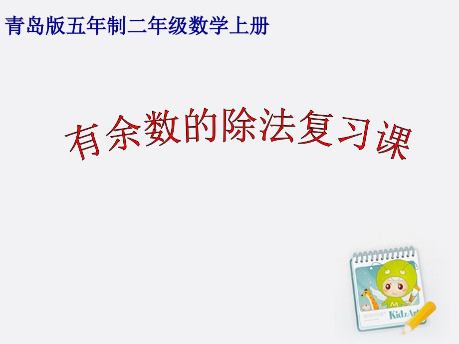 二年级数学上册有余数的除法复习课青岛版五年制_第1页