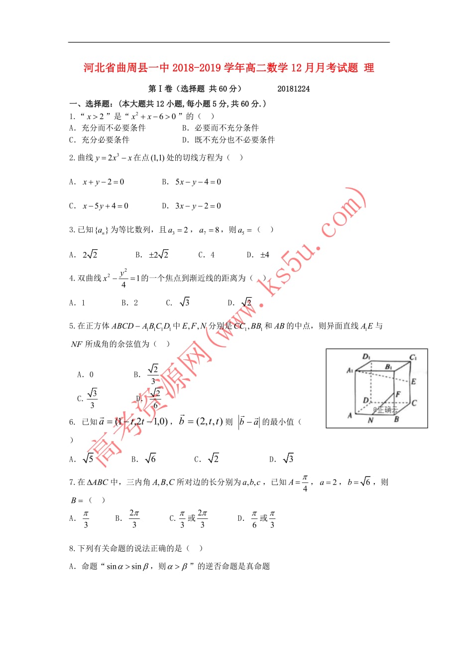 河北省曲周县一中2018-2019学年高二数学12月月考试题 理_第1页