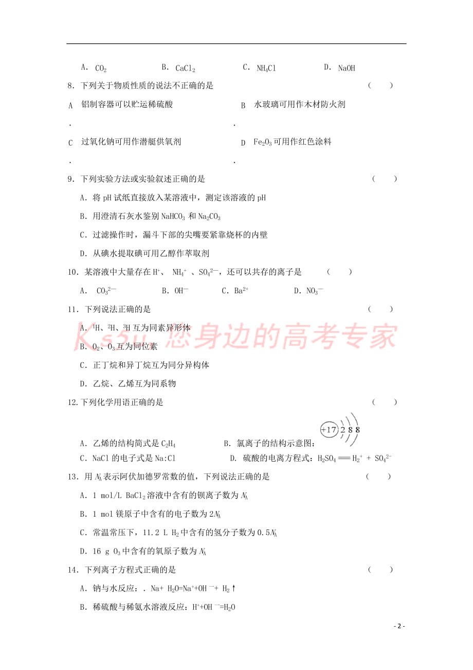 江苏省淮安市2015-2016学年高二化学上学期期末考试试题（无答案）_第2页