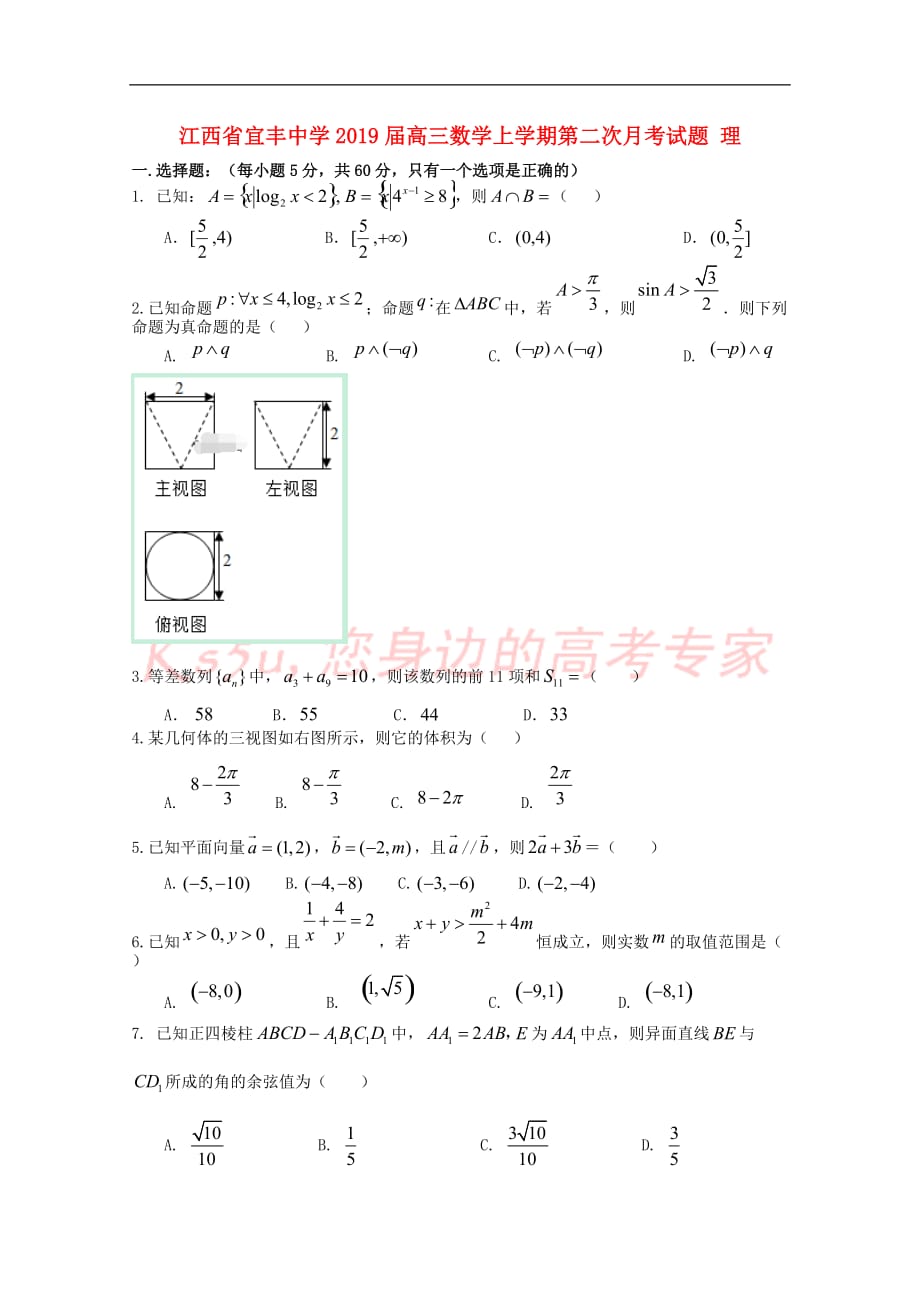 江西省宜丰中学2019届高三数学上学期第二次月考试题 理_第1页