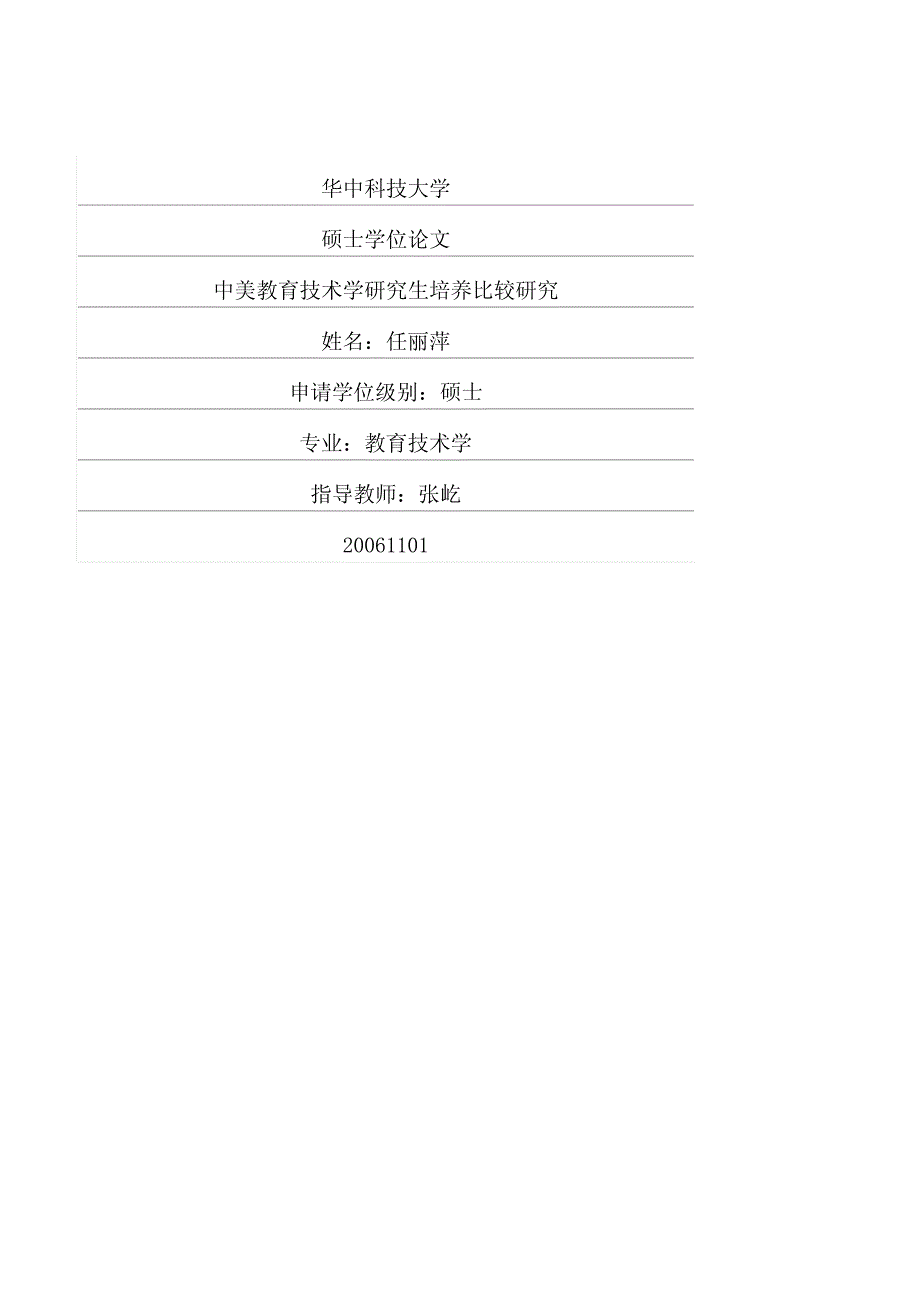 中美教育技术学研究生培养比较研究_第1页