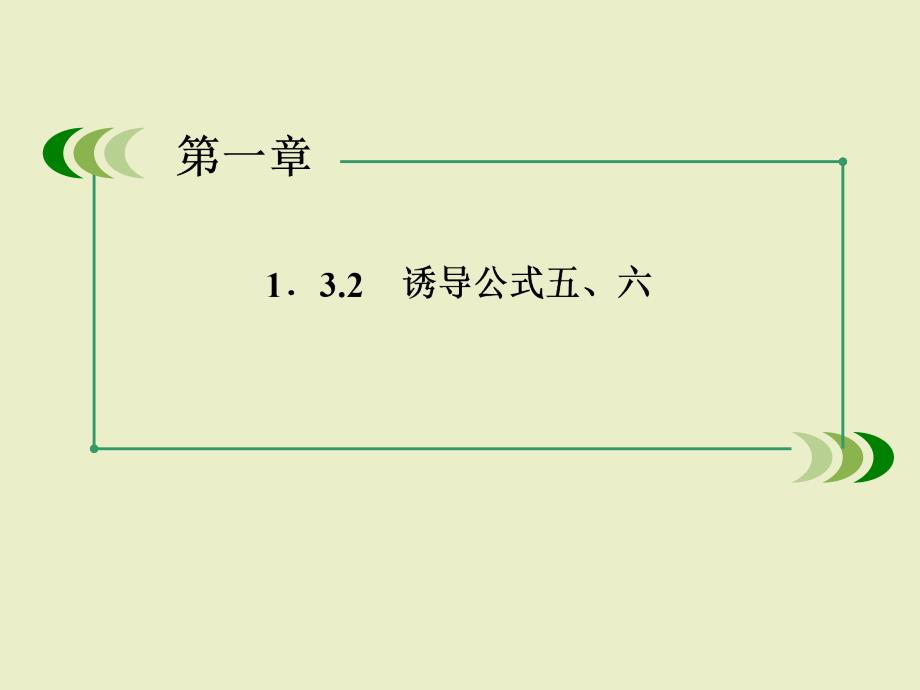 数学课件：132诱导公式五、六_第3页